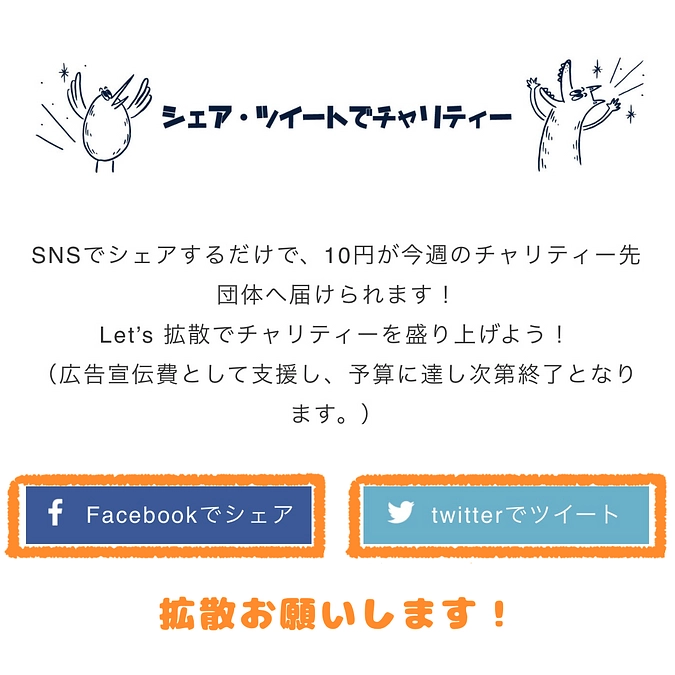 シェア・ツイートでチャリティーができます🕊