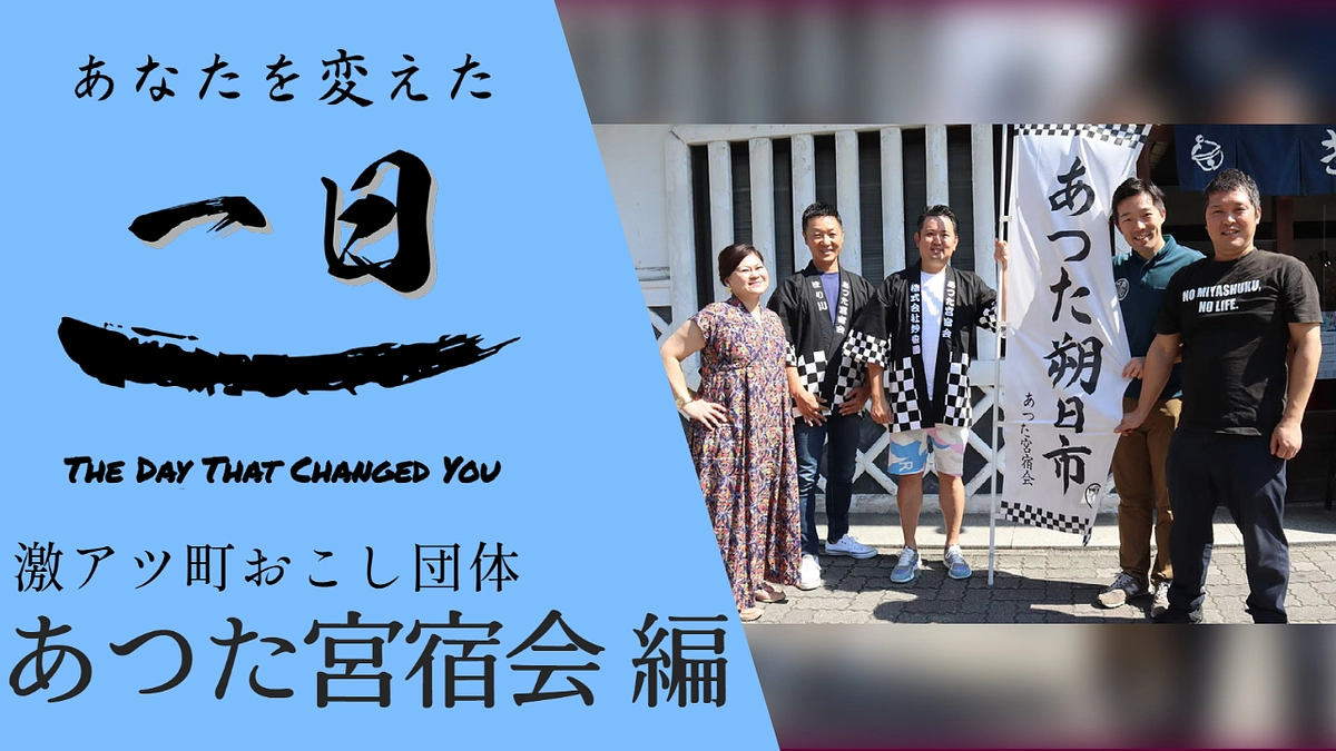 名古屋の激アツ町おこし団体！あつた宮宿会【新作のお知らせ】