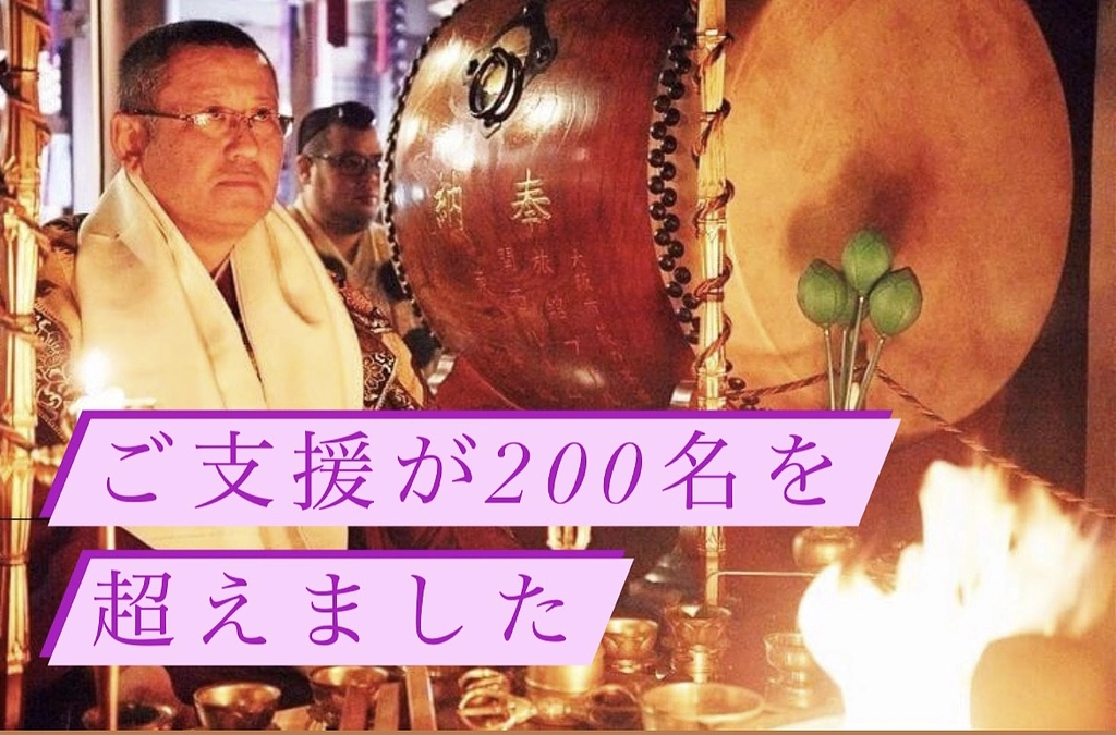 【残り9日】ご支援者様が200名を超えましました！