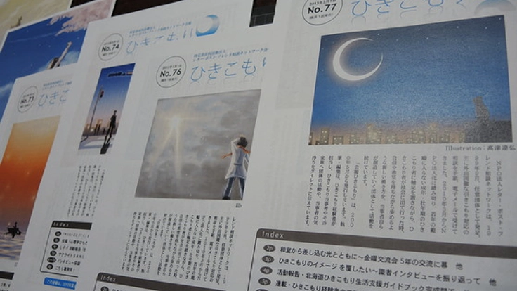 「ひきこもり当事者」の社会参加促進を図る会報誌を作りたい！