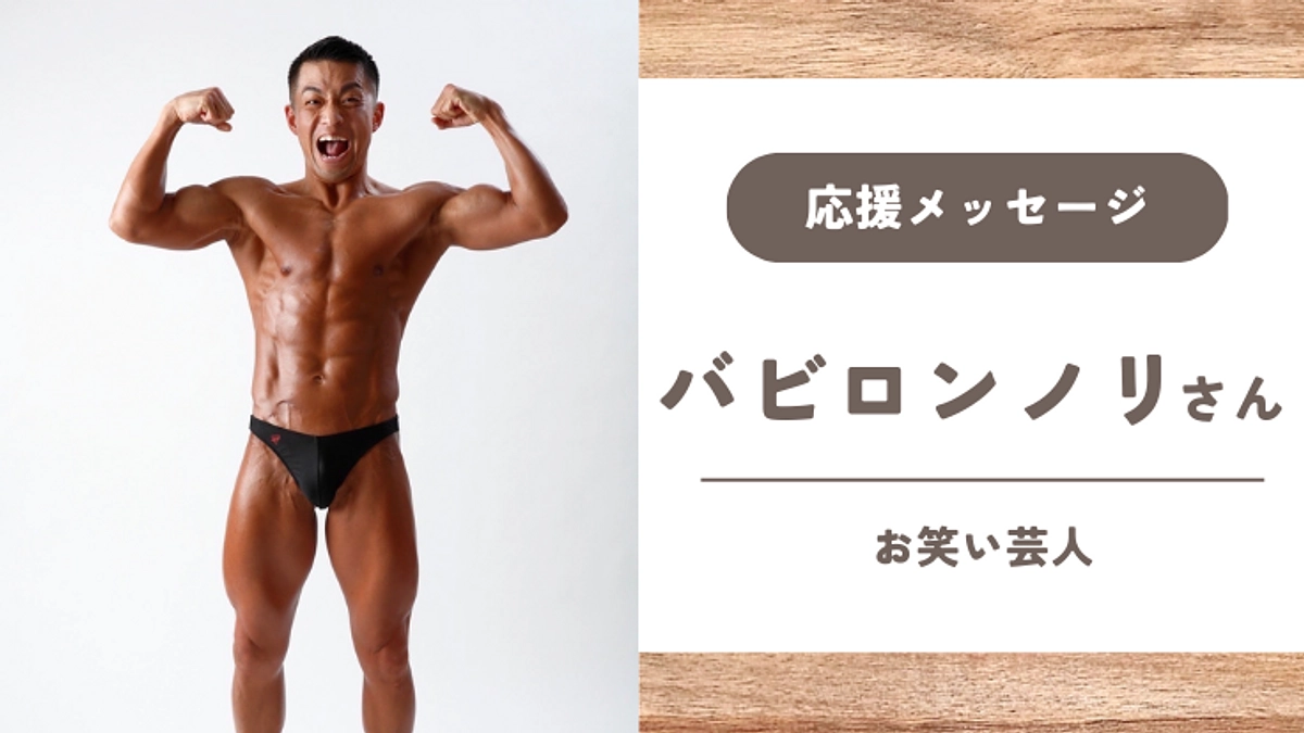 【応援メッセージ】バビロンノリさん