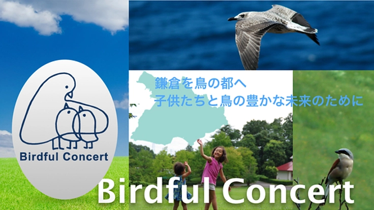 鎌倉を鳥の都に！子供と鳥の豊かな未来の為のイベントと支援活動