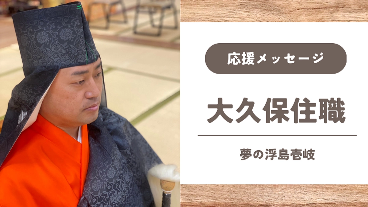 【応援メッセージ】大久保康平さん