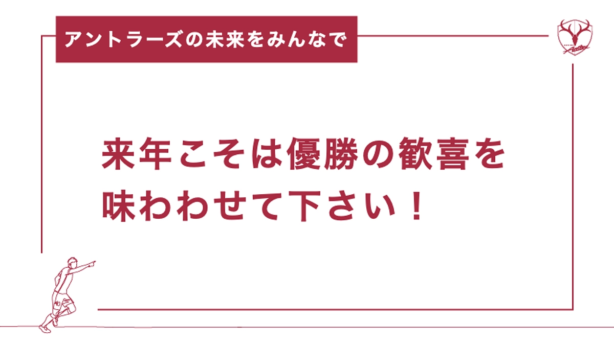 【残り1時間!】たくさんの応援メッセージとご支援を胸に来年へ!