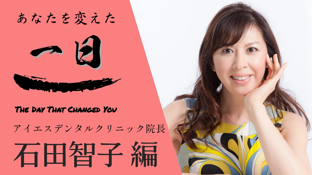 ゲストはアイエスデンタルクリニック院長：石田智子さん！