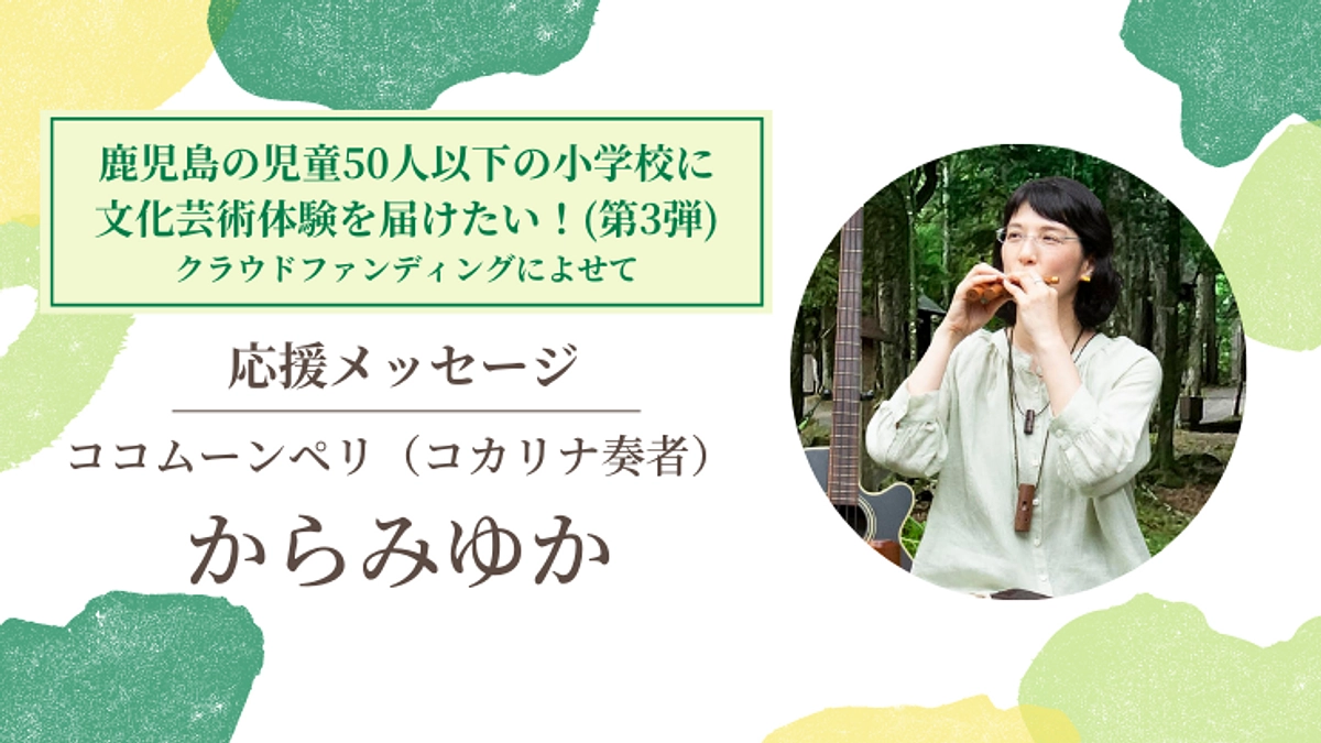 【応援メッセージ #9】ココムーンペリ からみゆか