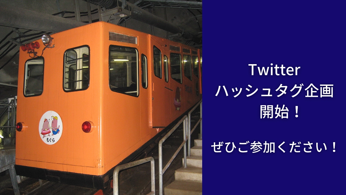 ハッシュタグ企画を開催！皆さまの想いと共にどうかご協力下さい