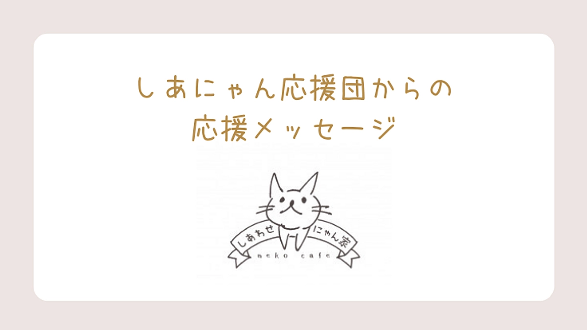 ヨガインストラクター＆里親さんの森川明子様から応援メッセージをいただきました！