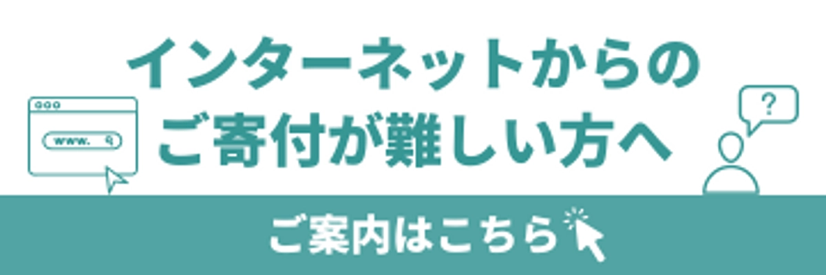 インターネットからの ご寄付が難しい方へ