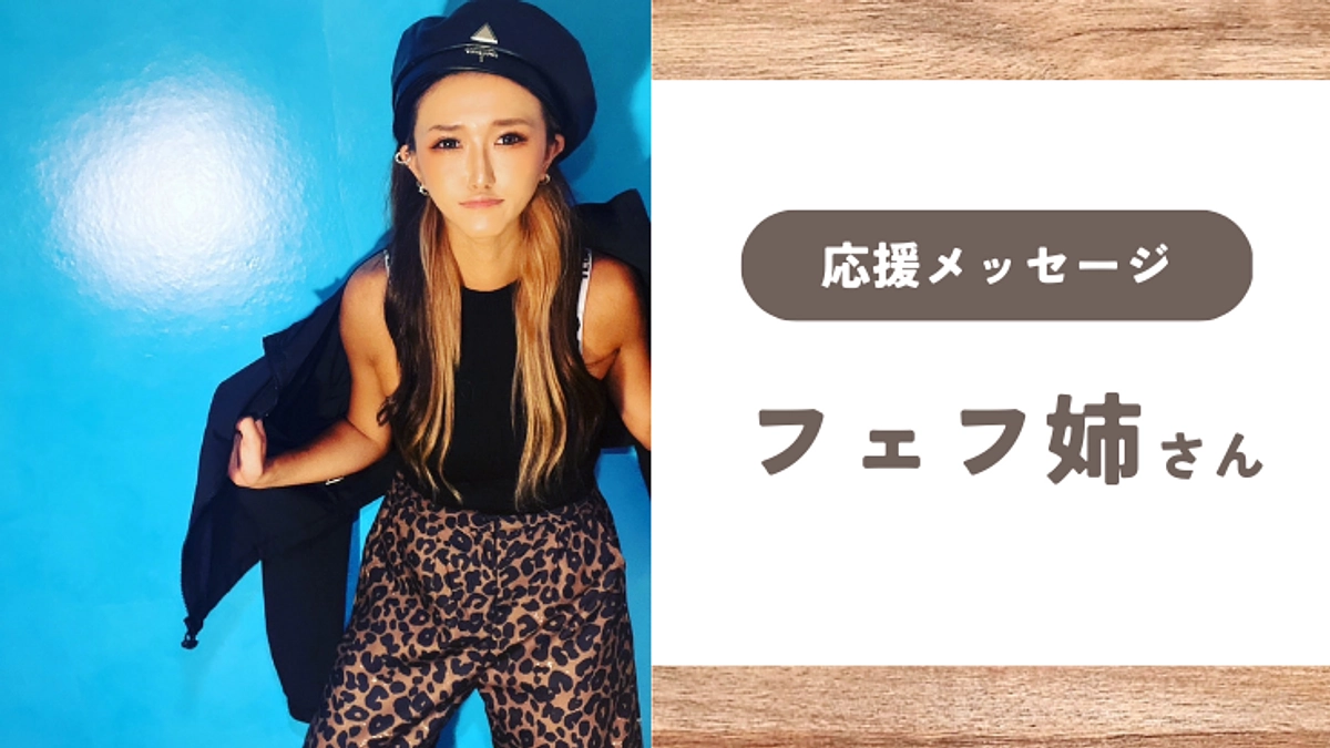 【応援メッセージ】フェフ姉さん