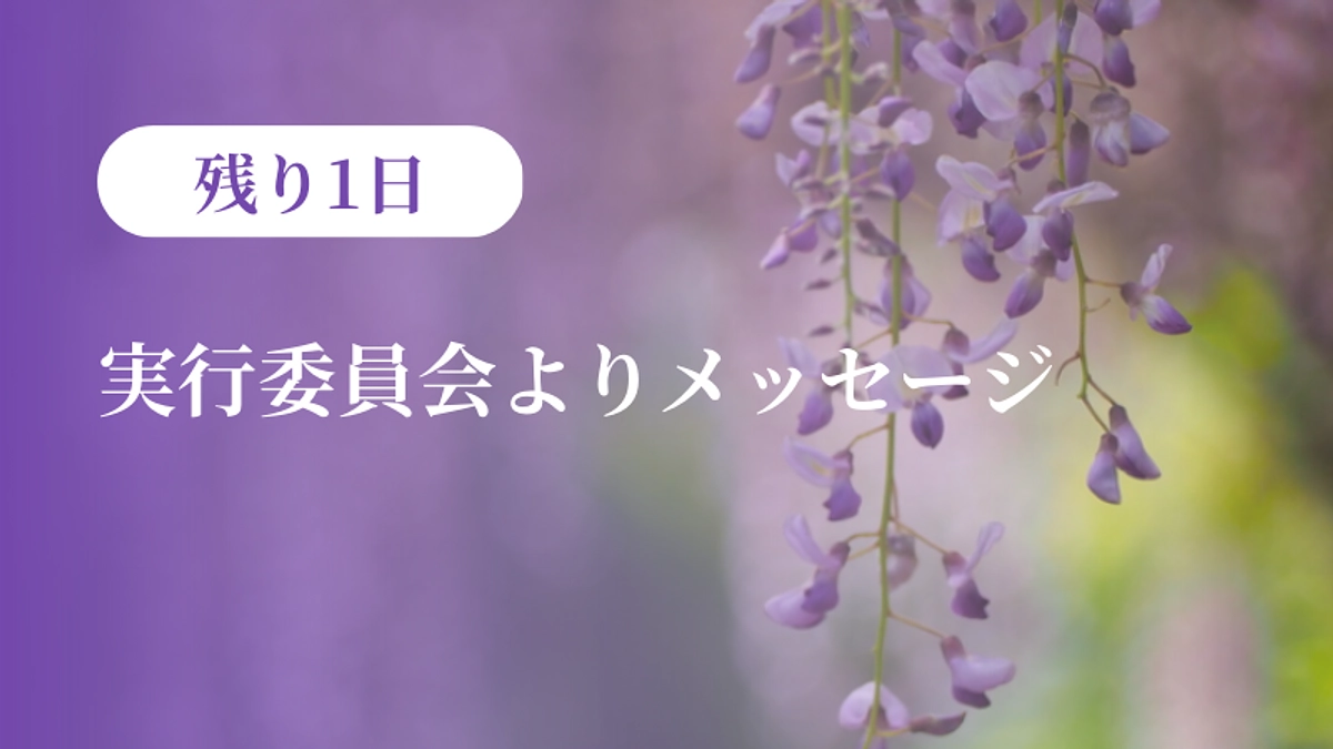 【残り1日】実行委員会よりメッセージ