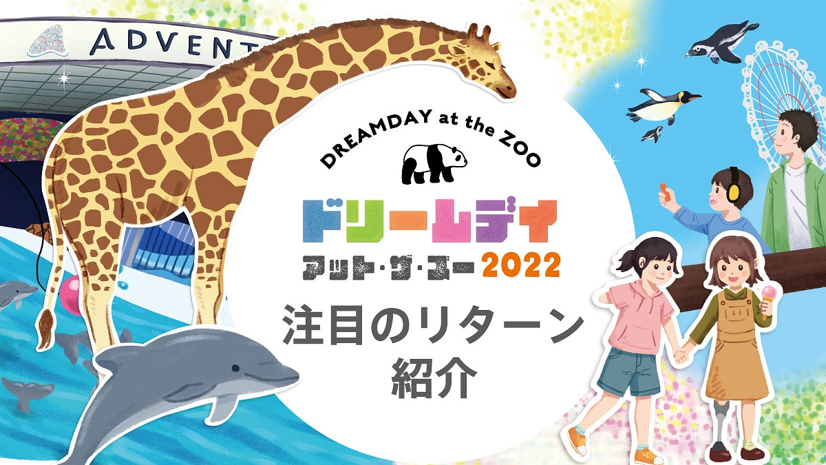 注目のリターンをご紹介