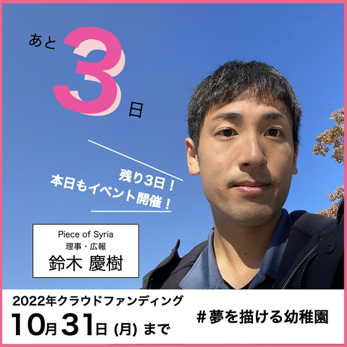 【カウントダウン】残り3日!特別企画のご紹介