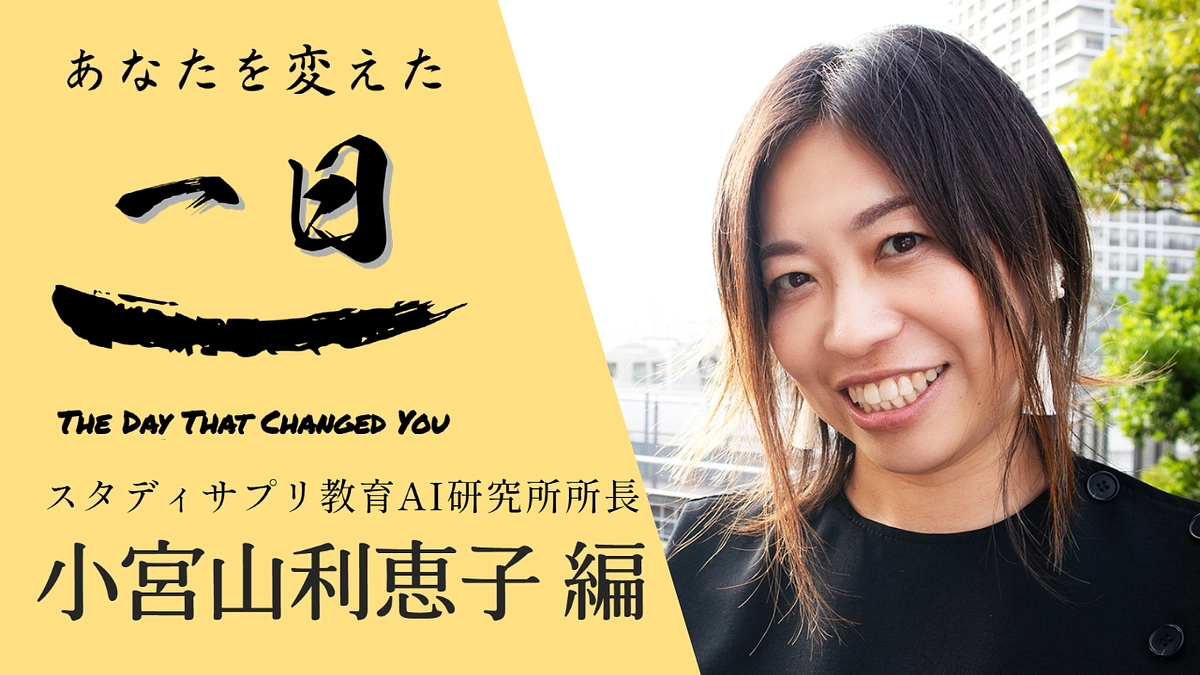 【本日公開！】あなたを変えた一日、ゲストは小宮山利恵子さん