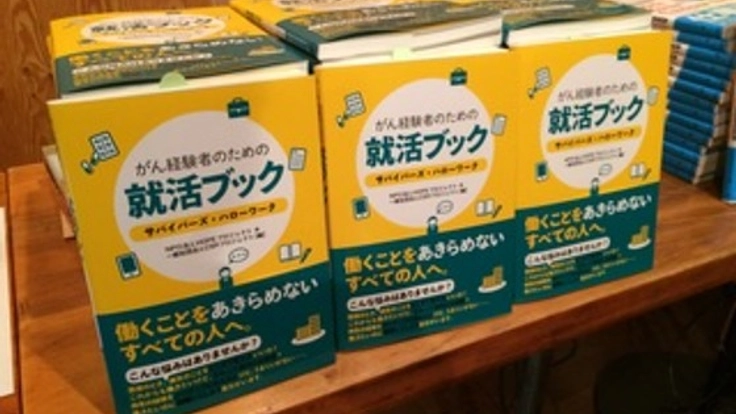 がん経験者のための就活本を全国のがん拠点病院に寄贈したい！