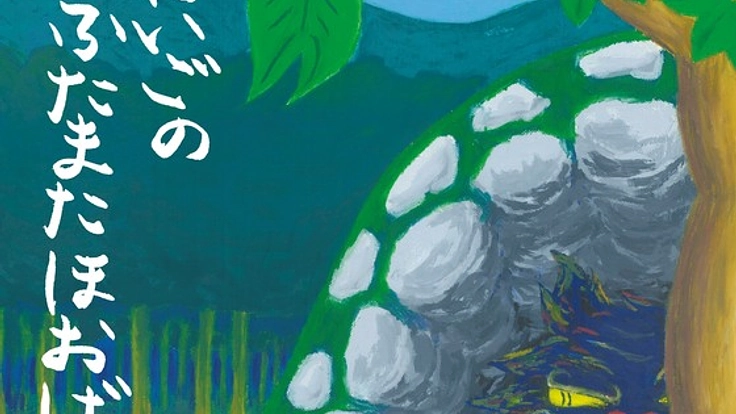 岐阜県にある石徹白地域の民話を継承するための絵本を作りたい！