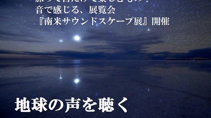 視覚障がい者も楽しめる南米サウンドスケープ展を開催したい！