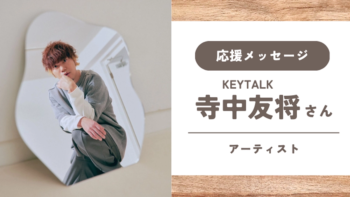 【応援メッセージ】寺中友将さん