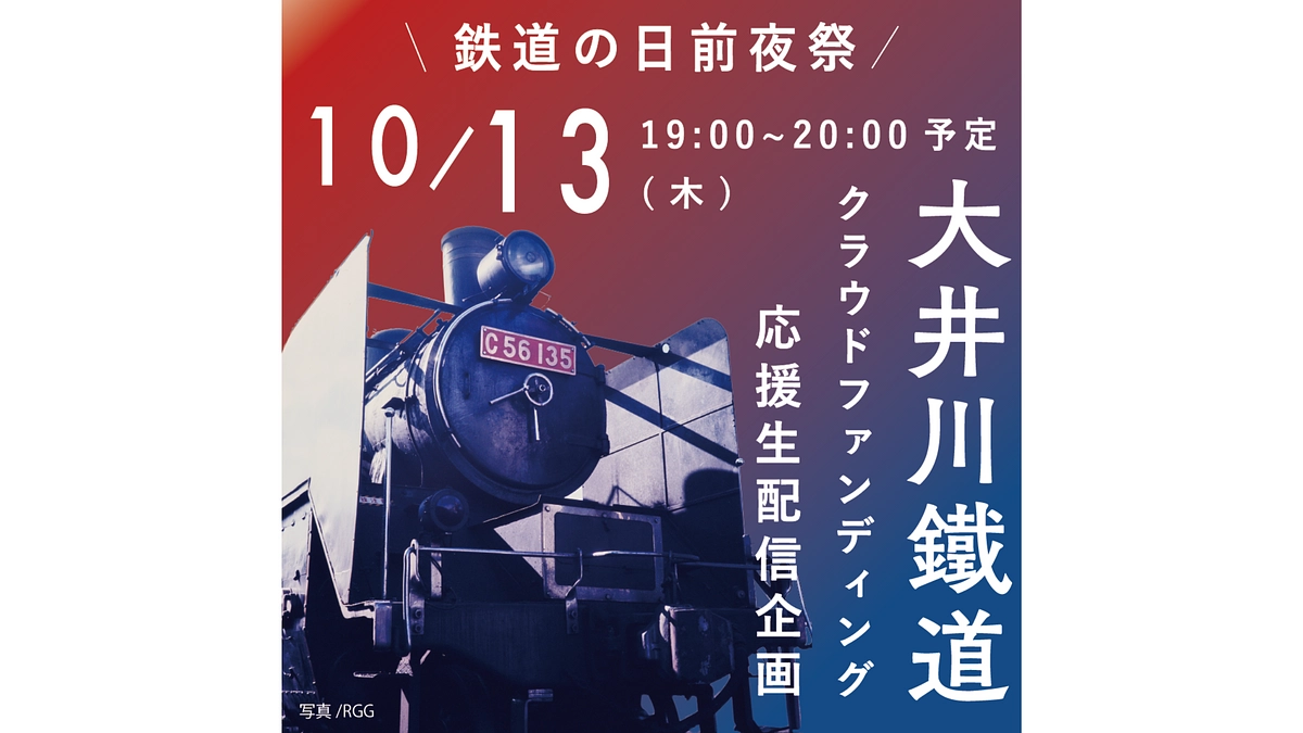 #3 鉄道の日前夜祭！10/13 応援生配信企画