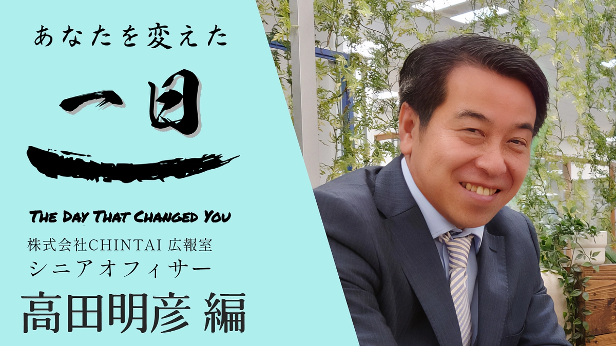 【11月5日 公開】あなたを変えた一日、ゲストは高田明彦さん