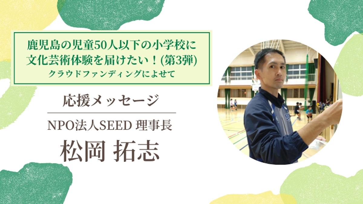 【応援メッセージ #10】NPO法人SEED 理事長　松岡拓志