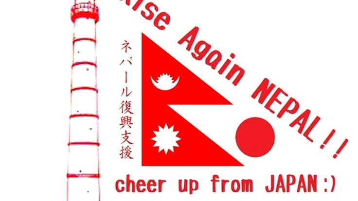 ネパール留学生の一時帰省を応援!ネパール現地で復興支援を!
