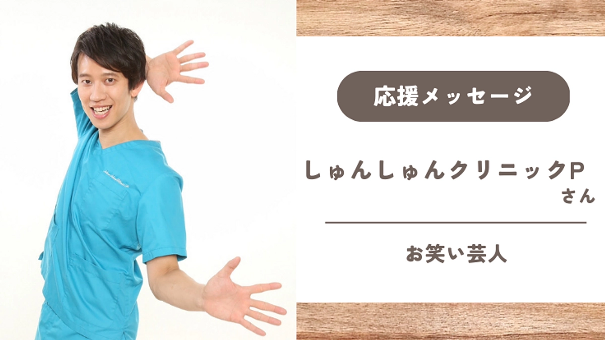 【応援メッセージ】しゅんしゅんクリニックPさん