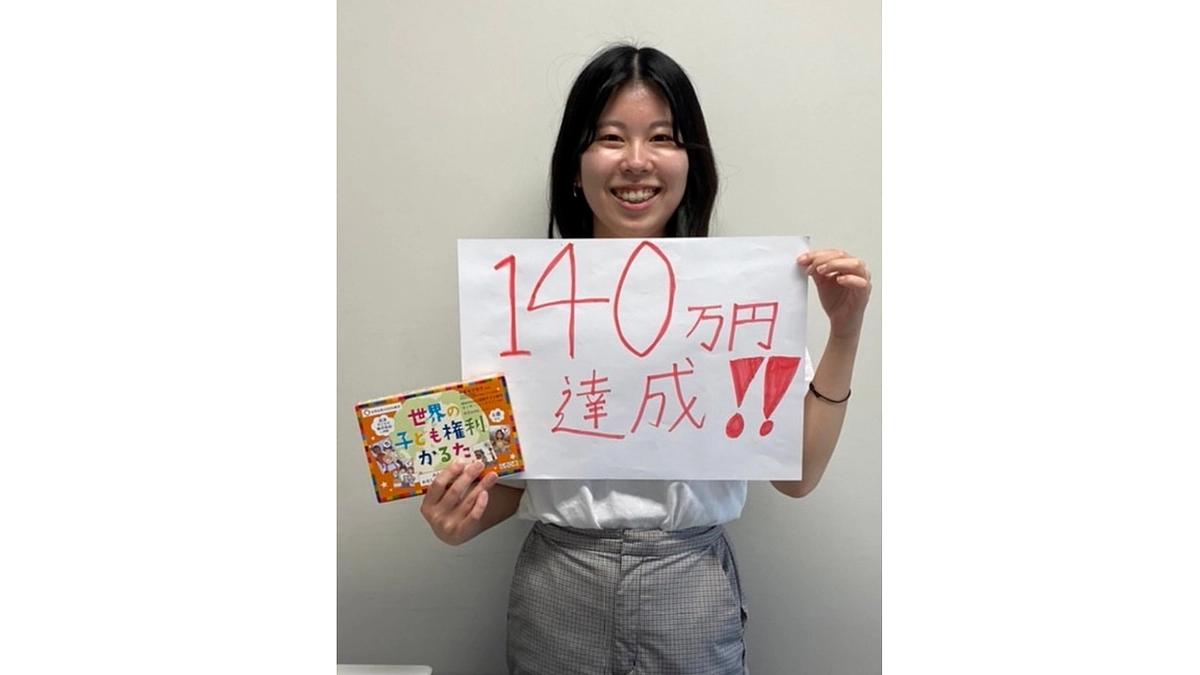 140万円達成しました！