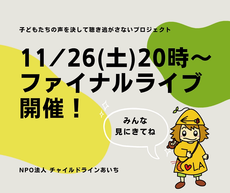 ＼【残り2日】11/26(土)ファイナルライブ開催します。／