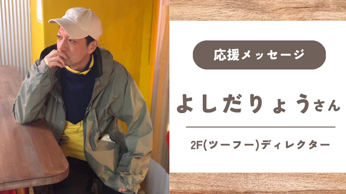 応援メッセージ】よしだりょうさん サウナで熊本県菊池市を活性化