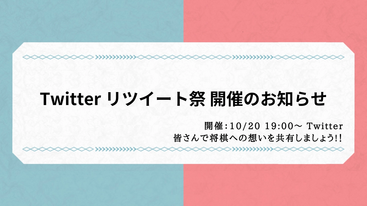 【ご協力のお願い】10月20日リツイート祭で拡散してください！