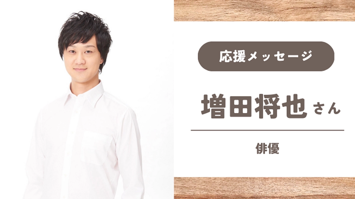 【応援メッセージ】増田将也さん