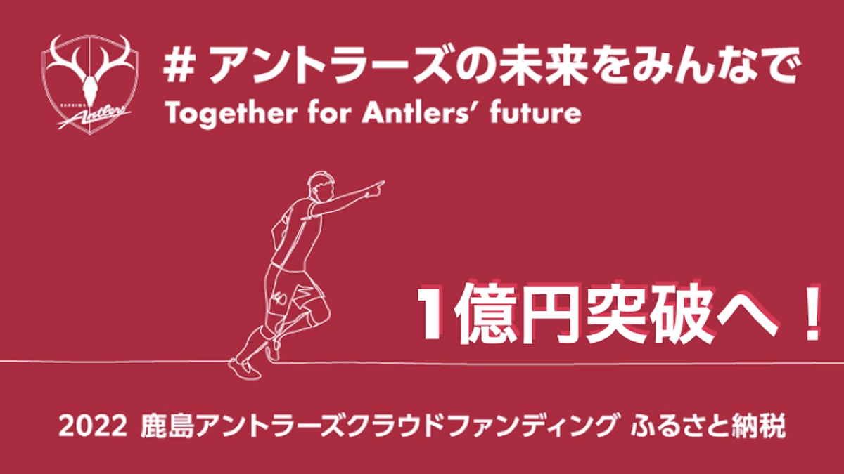 残り15分。最後まで感謝!#アントラーズの未来をみんなで