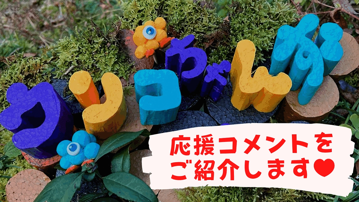 皆さまから頂いた熱い応援コメントをご紹介します。