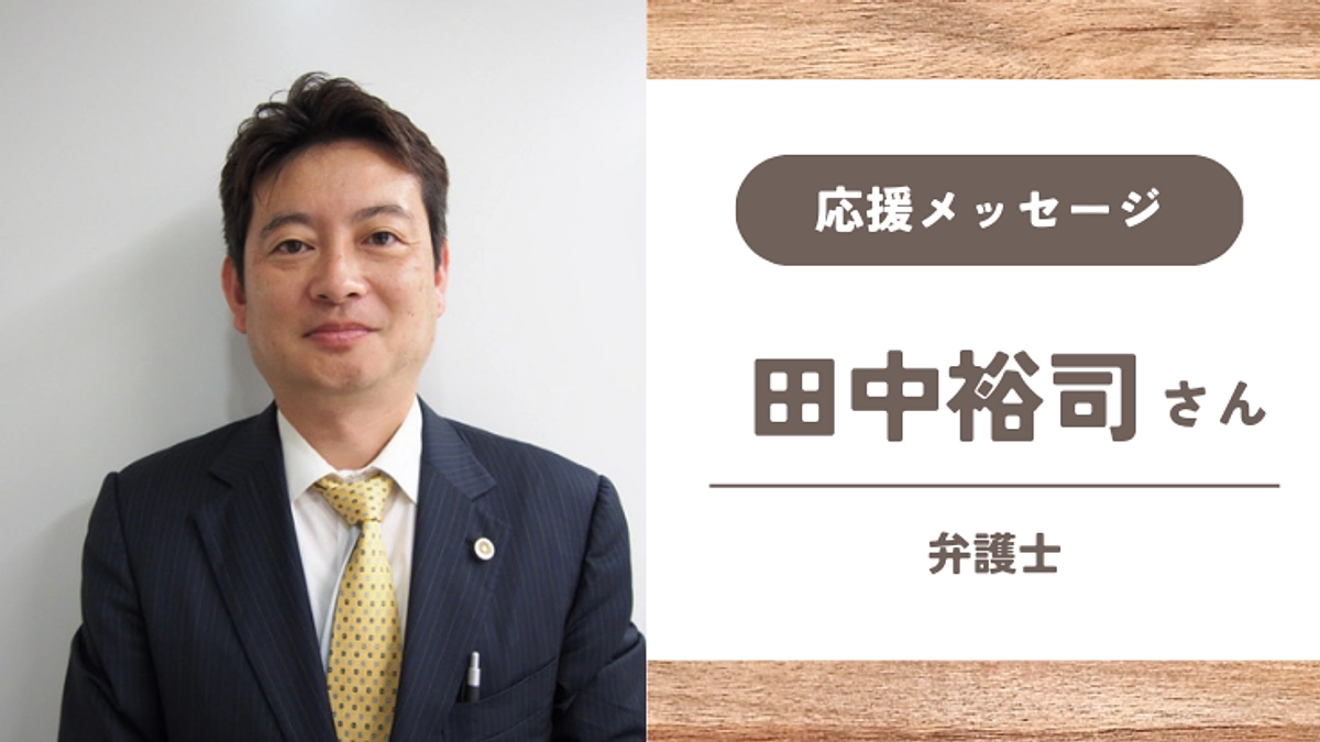 【応援メッセージ】田中裕司さん