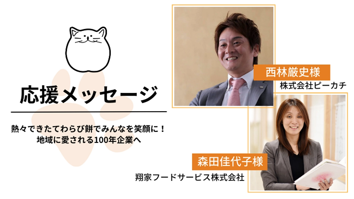 応援メッセージのご紹介｜西林厳史様・森田佳代子様
