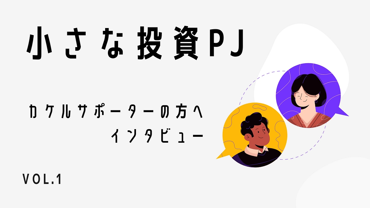 カケルサポーターインタビュー：Vol.1 中村哲朗さん