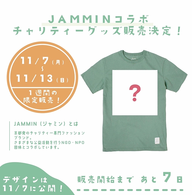 【特別企画】 JAMMINコラボ チャリティーグッズ販売決定！