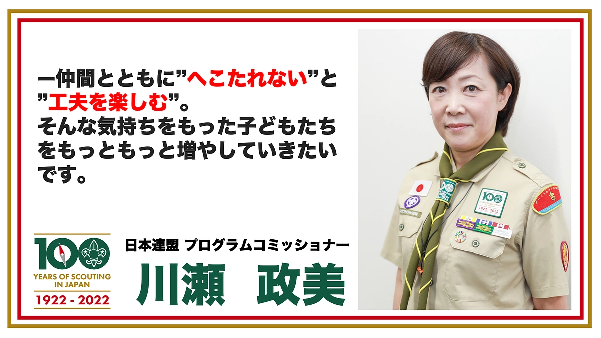 わたしたちの想い01　日本連盟プログラムコミッショナー川瀬政美