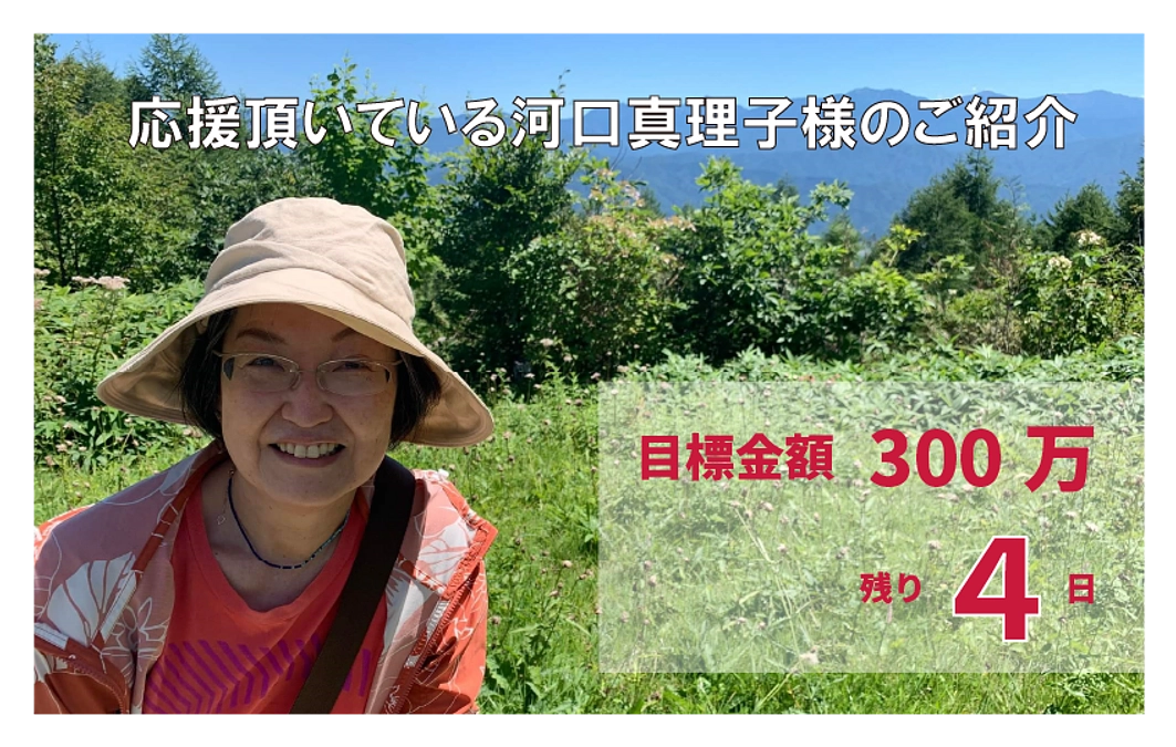 【残り4日】応援いただいている立教大学特任教授の河口様ご紹介