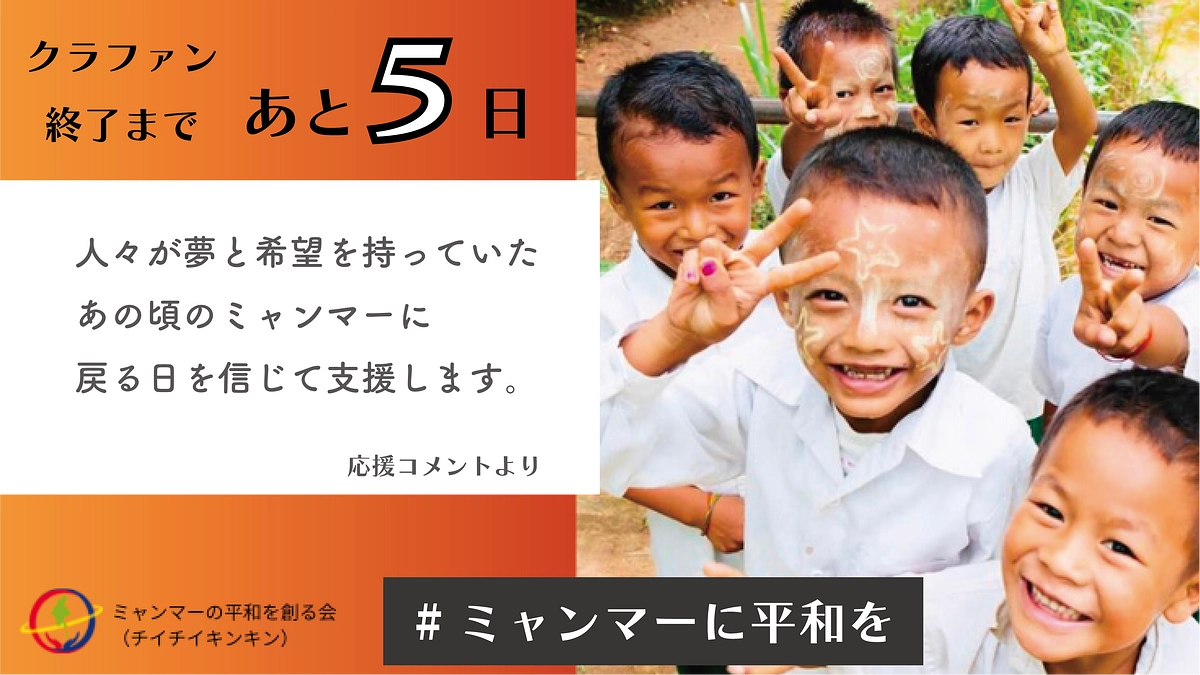 【カウントダウン！クラファン終了まであと5日】続々といただくみなさまからの応援メッセージを紹介