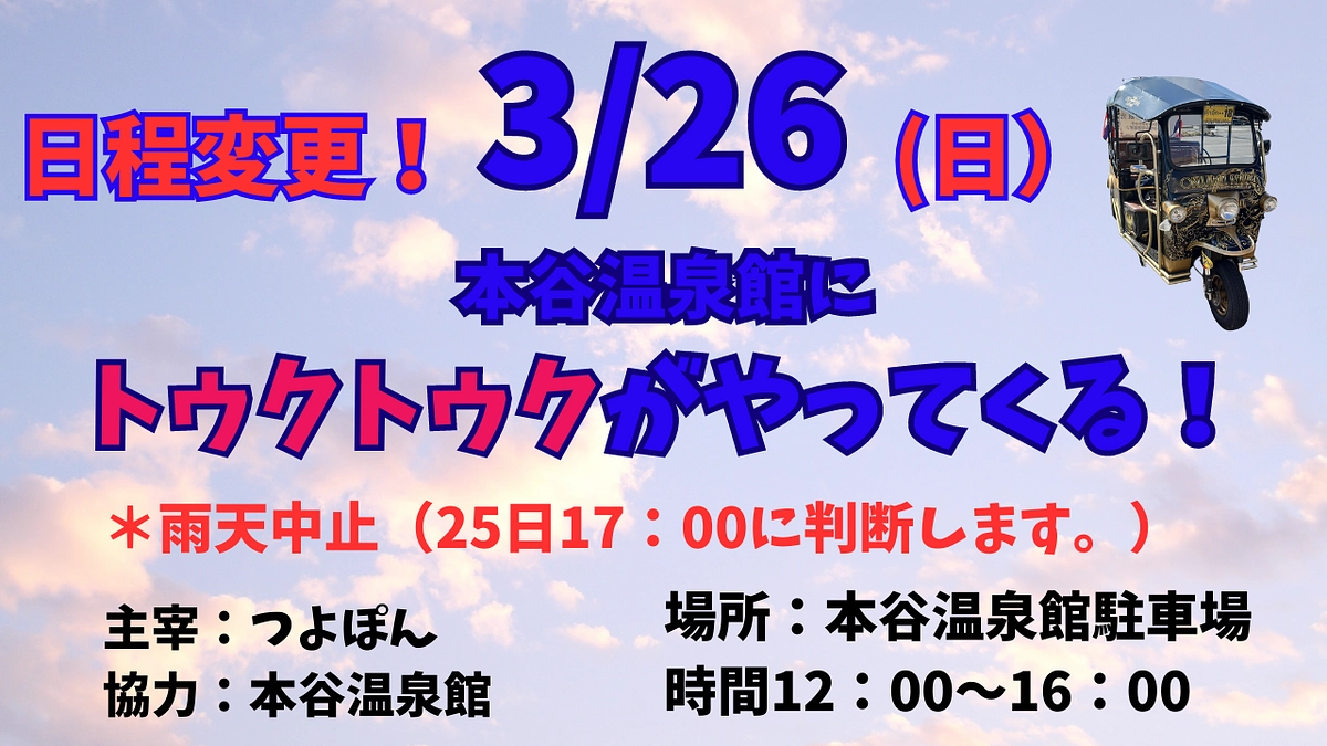 3/26（日）伊予の三湯　本谷温泉館にトゥクトゥクがやってくる！！