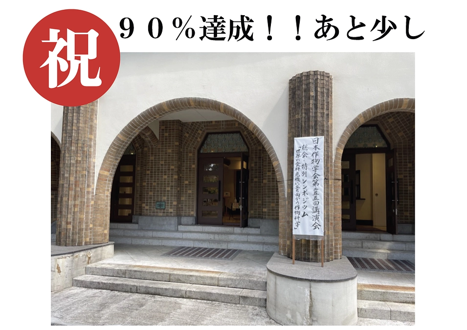 【あと１日です】学会に参加して発表しました、90％超えました！