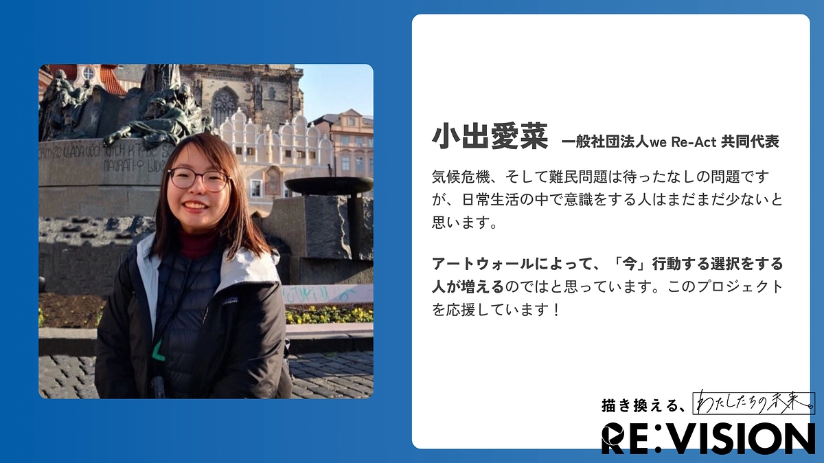 【応援メッセージのご紹介💬小出愛菜さん (we Re-Act) 】