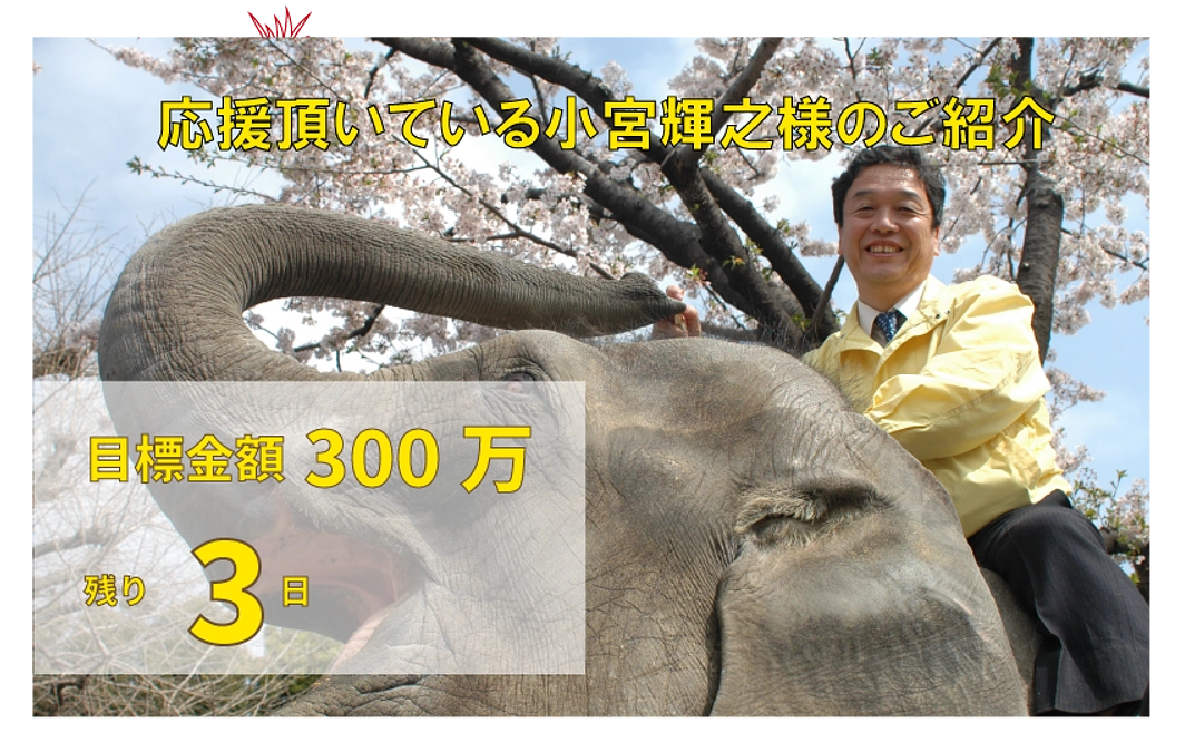 【残り3日】応援いただいている上野動物園元園長の小宮様ご紹介