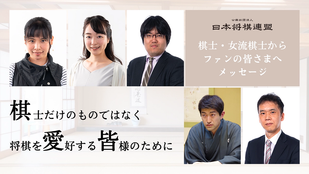 棋士・女流棋士からファンの皆さまへメッセージ④