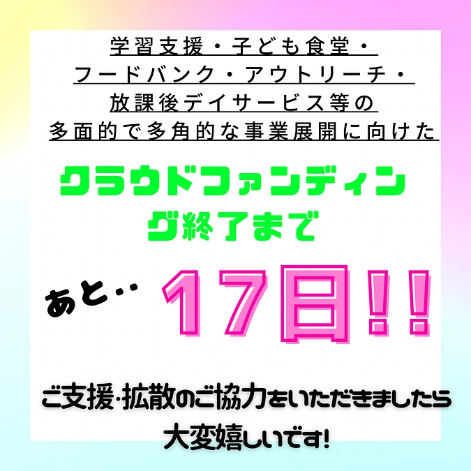 クラウドファンディング終了まで残り17日！！