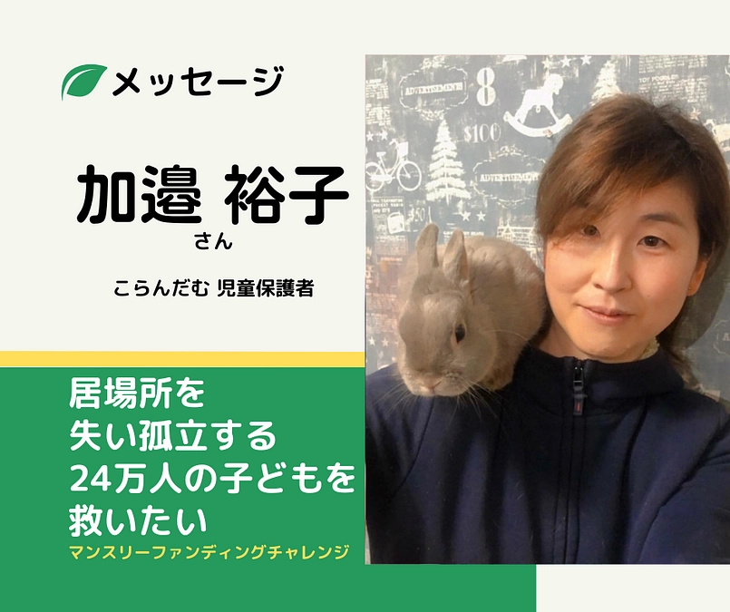 メッセージ｜加邉裕子さん（こらんだむ通所児童保護者）