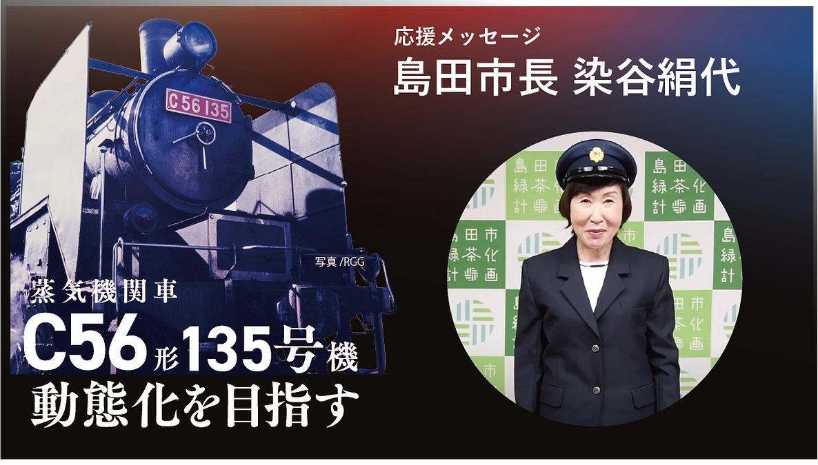 C56形135号機 動態化への挑戦に寄せて（島田市長 染谷絹代）