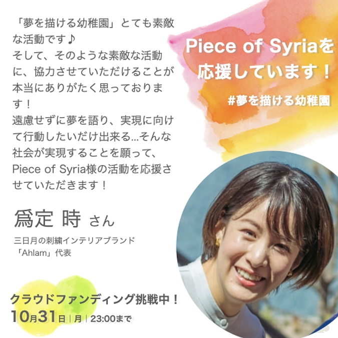 ＜応援メッセージ＞爲定時さん（Ahlam代表）